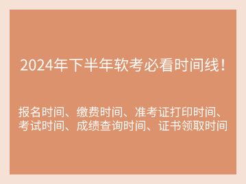 已更新！2024年下半年软考必看时间线！深圳中级软考报名时间公布！