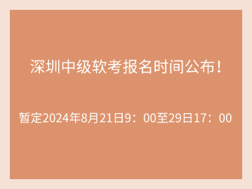 已更新！2024年下半年软考必看时间线！深圳中级软考报名时间公布！