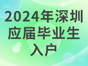 2024年应届毕业生想要入户深圳，需要满足哪些条件?