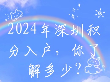 2024年深圳积分入户，你了解多少？