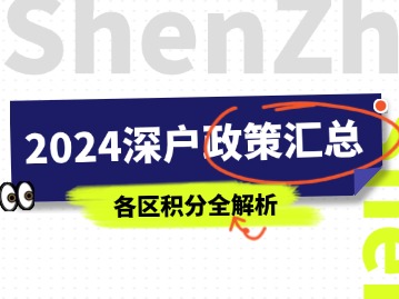 2024年深圳各区积分入户政策汇总