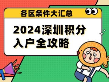 2024年深圳各区积分入户条件汇总