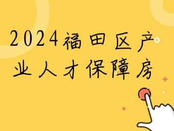 2024福田区产业人才保障房