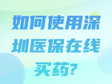 如何使用深圳医保在线买药？