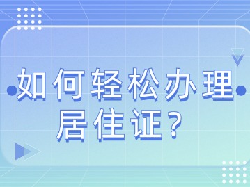 如何轻松办理居住证？