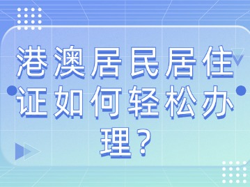 港澳居民居住证如何轻松办理？