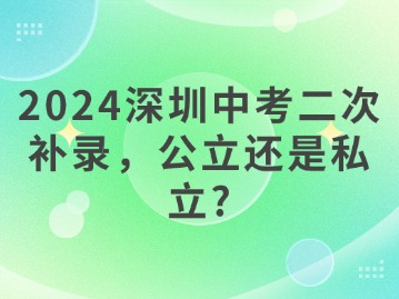 2024深圳中考二次补录，公立还是私立？