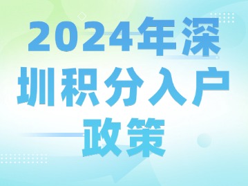 2024年深圳积分入户政策