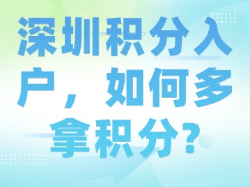 深圳积分入户，如何多拿积分？