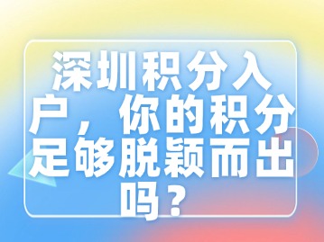 深圳积分入户，你的积分足够脱颖而出吗？