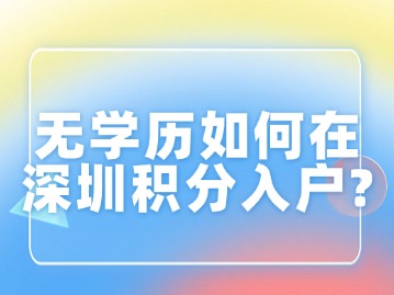 无学历如何在深圳积分入户？