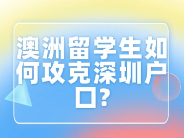 澳洲留学生如何攻克深圳户口？