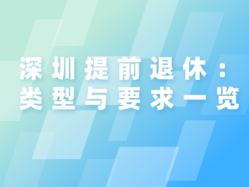 深圳提前退休：类型与要求一览