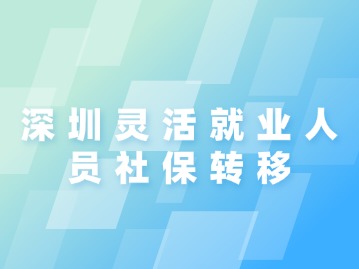 深圳灵活就业人员社保转移