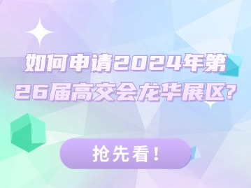 如何申请2024年第26届高交会龙华展区？