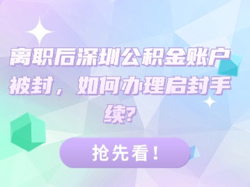 离职后深圳公积金账户被封，如何办理启封手续？