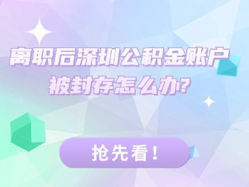 离职后深圳公积金账户被封存怎么办？