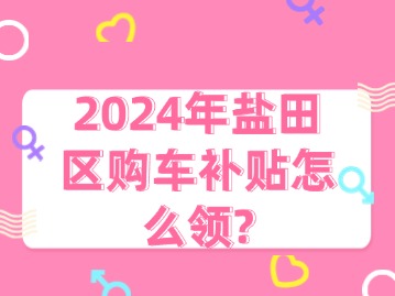 2024年盐田区购车补贴怎么领？