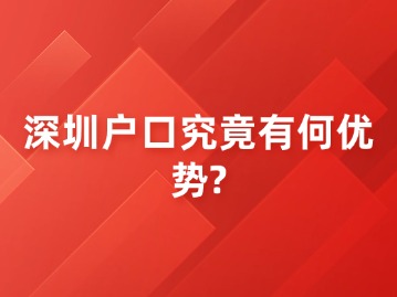 深圳户口究竟有何优势？