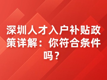 深圳人才入户补贴政策详解：你符合条件吗？