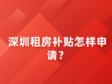 深圳租房补贴怎样申请？