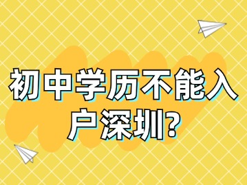 初中学历不能入户深圳？