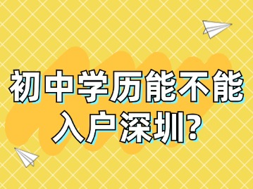 初中学历能不能入户深圳？