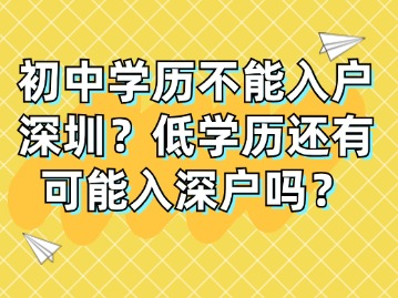 初中学历不能入户深圳？低学历还有可能入深户吗？