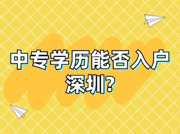 中专学历能否入户深圳？