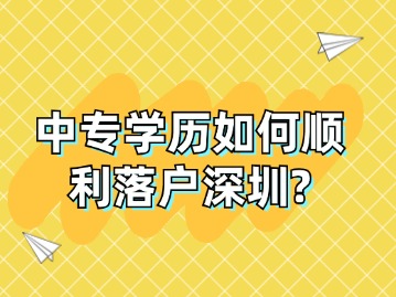 中专学历如何顺利落户深圳？