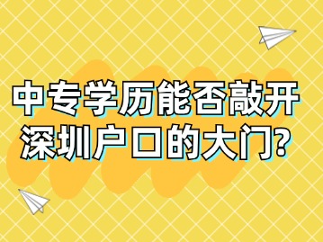 中专学历能否敲开深圳户口的大门？