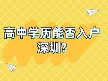 高中学历能否入户深圳？