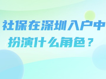 社保在深圳入户中扮演什么角色？