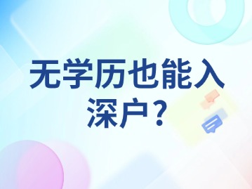 无学历也能入深户？