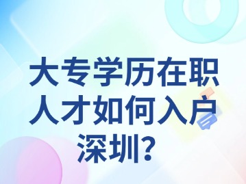 大专学历在职人才如何入户深圳？