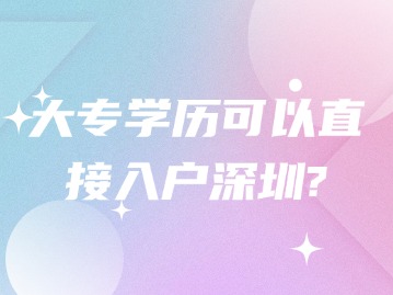 大专学历可以直接入户深圳？