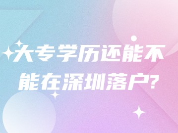 大专学历还能不能在深圳落户？