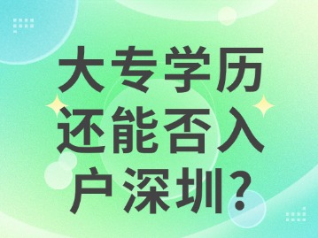 大专学历还能否入户深圳？