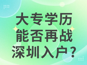 大专学历能否再战深圳入户？