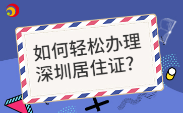 如何轻松办理深圳居住证？