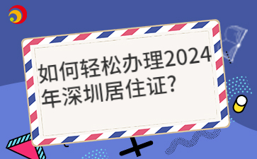 如何轻松办理2024年深圳居住证？