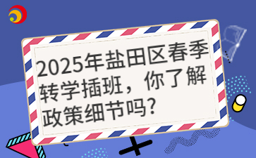 2025年盐田区春季转学插班，你了解政策细节吗？