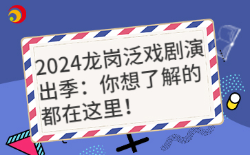 2024龙岗泛戏剧演出季：你想了解的都在这里！