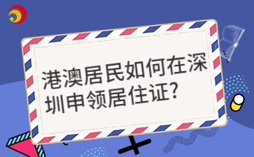 港澳居民如何在深圳申领居住证？