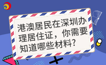 港澳居民在深圳办理居住证，你需要知道哪些材料？