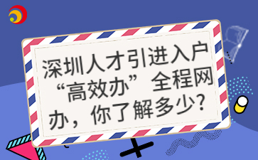 深圳人才引进入户“高效办”全程网办，你了解多少？