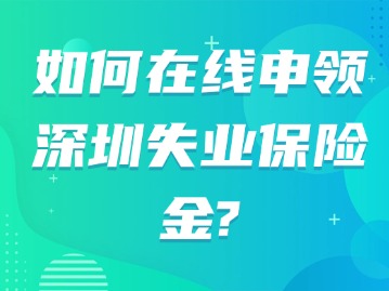 如何在线申领深圳失业保险金？