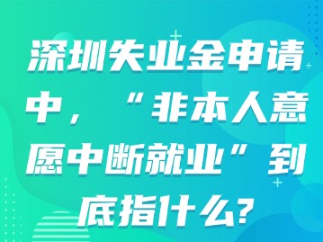 深圳失业金申请中，“非本人意愿中断就业”到底指什么？