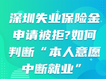 深圳失业保险金申请被拒？如何判断“本人意愿中断就业”