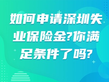 如何申请深圳失业保险金？你满足条件了吗？